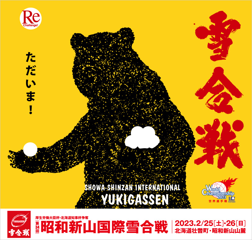 昭和新山国際雪合戦34回大会
