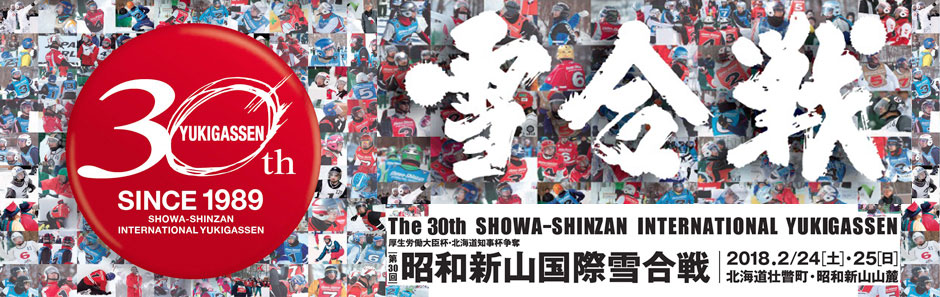 昭和新山国際雪合戦３０周年記念事業