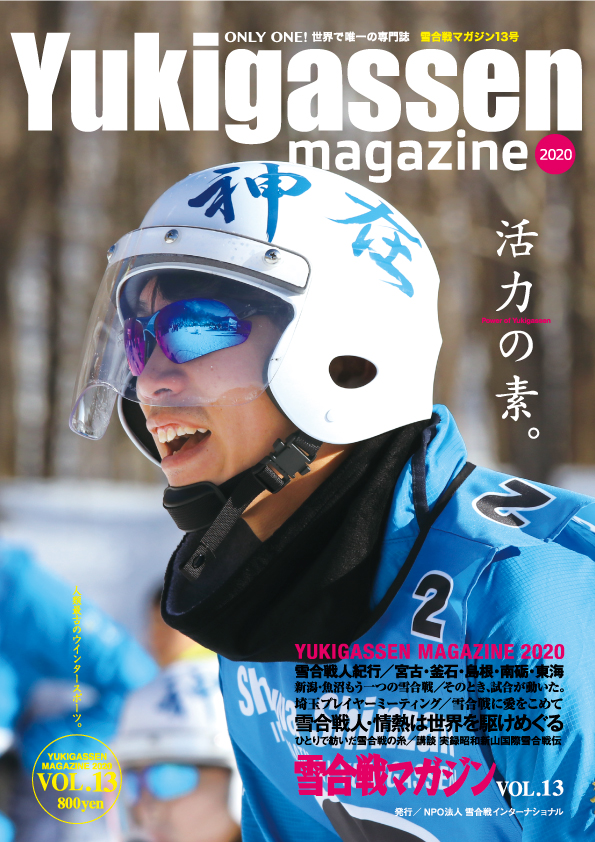雪合戦マガジン 昭和新山国際雪合戦実行委員会 公式ウェブサイト
