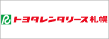 トヨタレンタリース札幌
