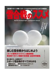 別冊雪合戦のススメ (雪合戦マニュアル)