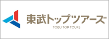 東武トップツアーズ