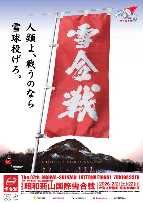 昭和新山国際雪合戦37回大会